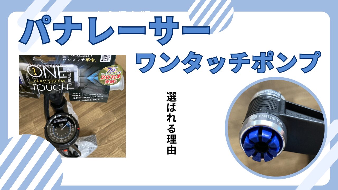 アルミ製で軽量コンパクト！Panaracer（パナレーサー）のワンタッチポンプが人気の理由