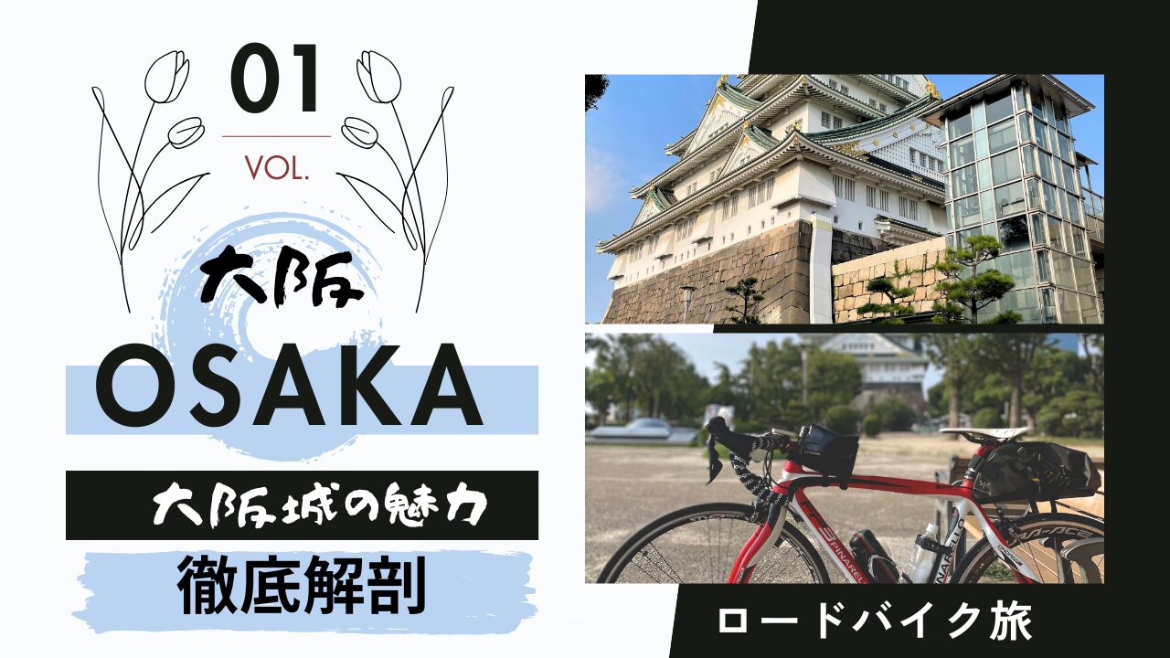 「大阪城の魅力を徹底解剖！」歴史・見どころ・周辺情報まとめ