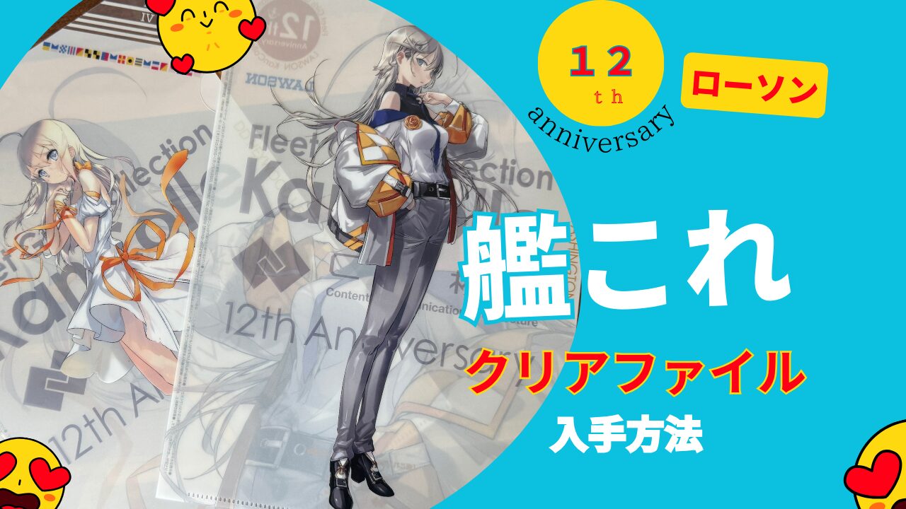 【艦これ×ローソン 2025年】コラボ開催！限定クリアファイル＆入手方法まとめ