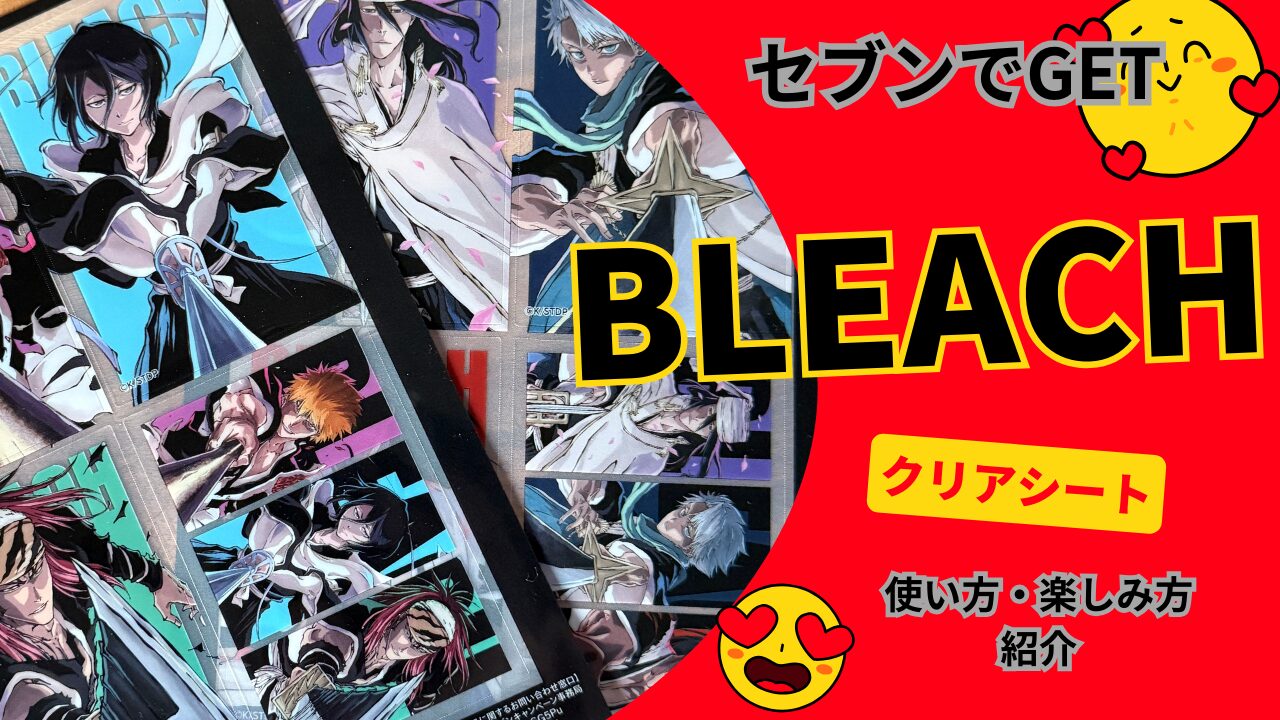 BLEACHファン歓喜！セブンイレブンで「千年血戦編」クリアシートGET＆飾り方・楽しみ方もご紹介！
