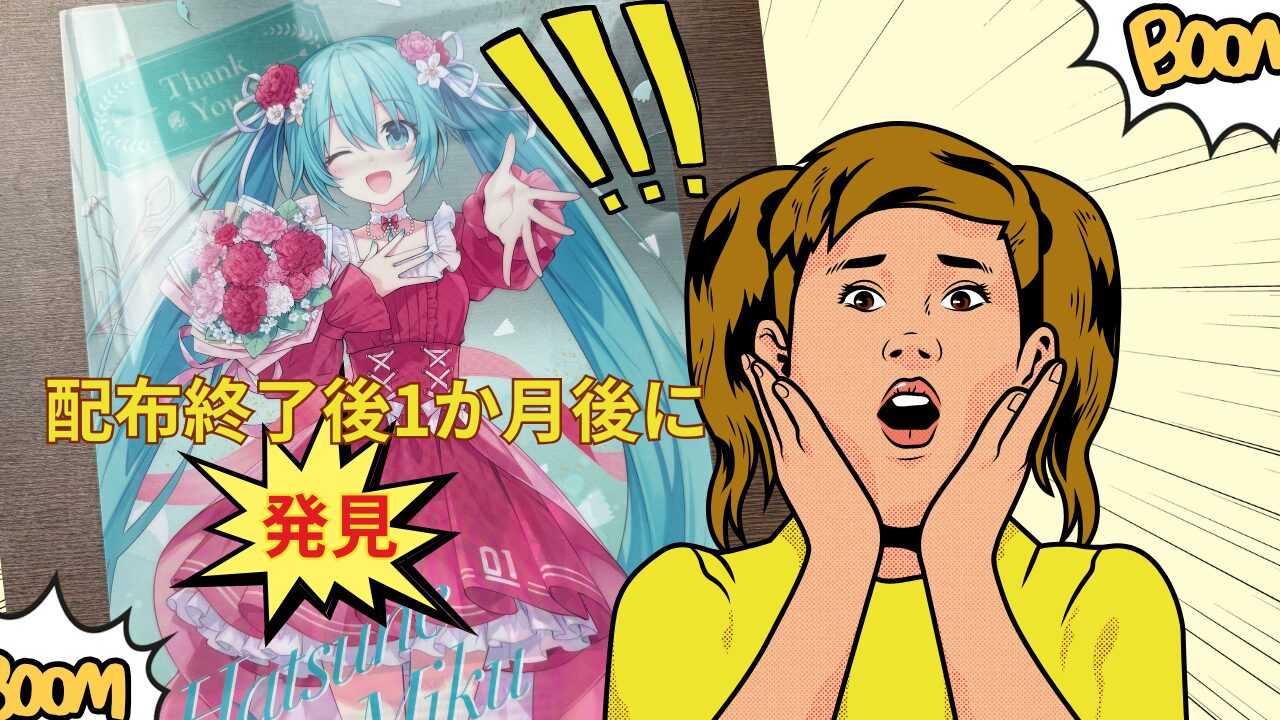 【驚き】配布終了後1か月後に発見！初音ミク×ファミマのレアクリアファイルとわ？
