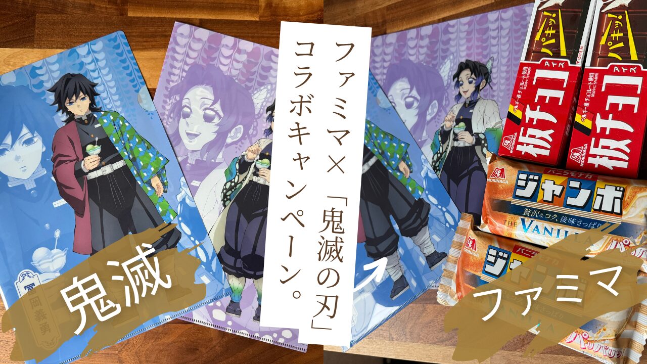 【ファミマ×鬼滅の刃】描きおろしクリアファイルをゲットしよう！アイスを買って限定グッズを手に入れろ！