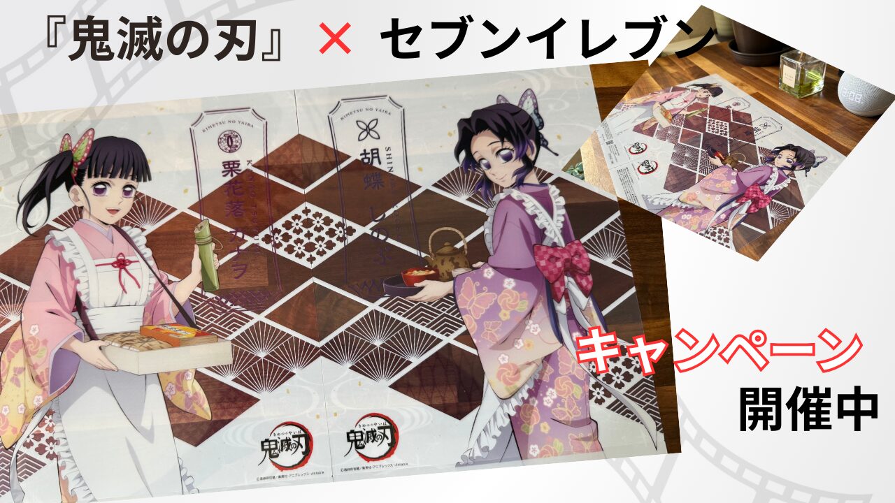 【鬼滅の刃×セブンイレブン】映画の熱気そのままに！対象商品お菓子＆アイス購入で限定グッズをゲット！