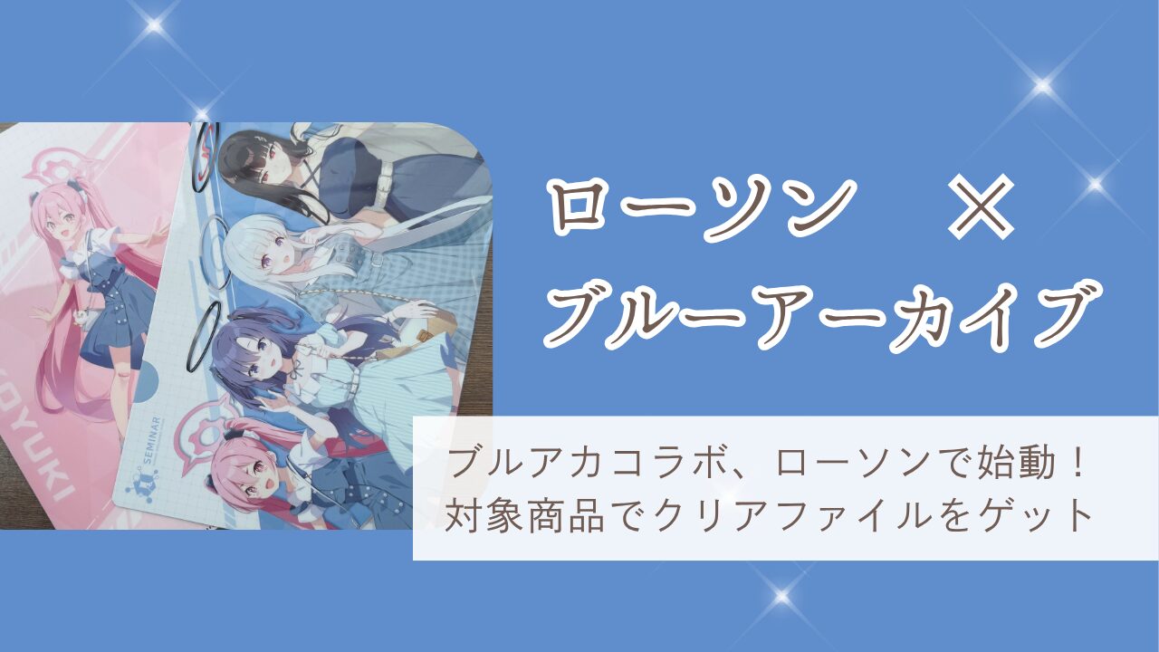 ブルーアーカイブ限定コラボ、ローソンで始動！対象商品でクリアファイルをゲット