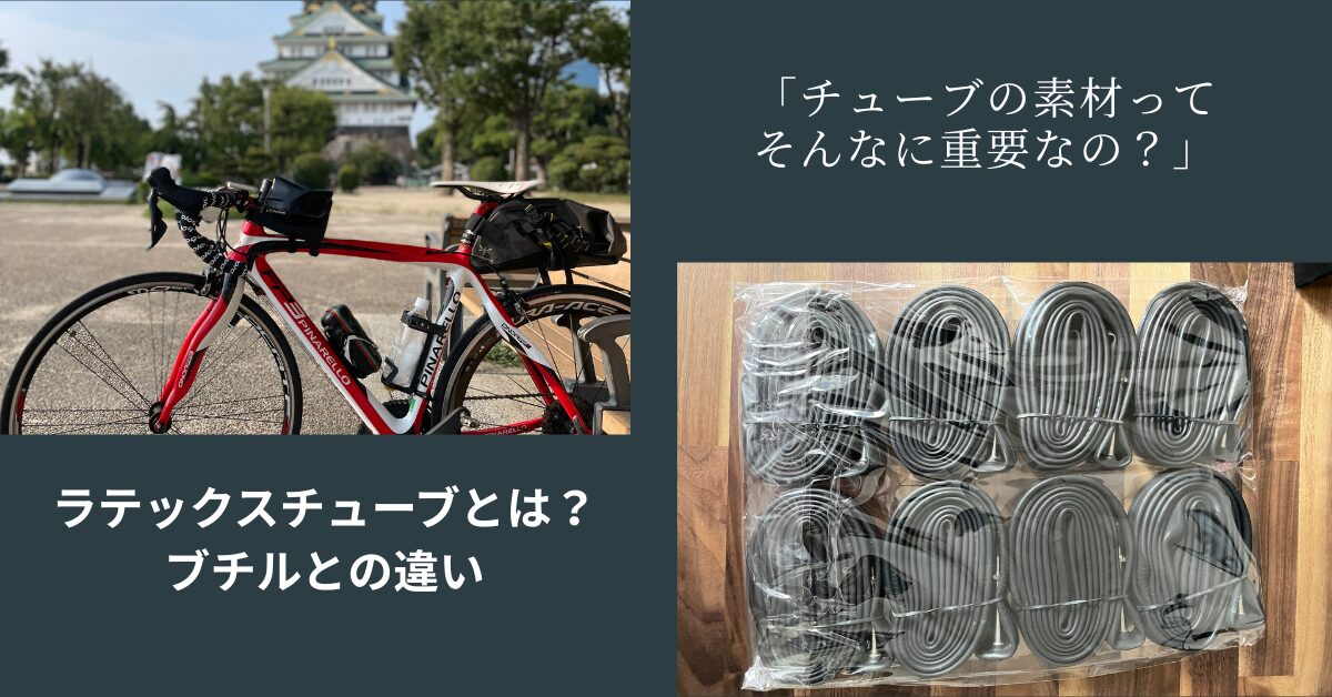 ラテックスチューブとは？ブチルとの違いと選び方【ロードバイク】