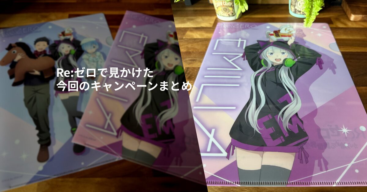Re:ゼロ好き必見｜セブン‐イレブン限定クリアファイルキャンペーンを体験してみた