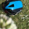 シロツメクサの咲く芝生に置かれた青と黒のKASK（カスク）ヘルメットに、「ロードバイク初心者の正解ヘルメット」と記されたアイキャッチ。最初の装備選びに迷う読者へ向け、安全性とデザイン性を備えたおすすめ機材を解説するレビュー記事の表紙。