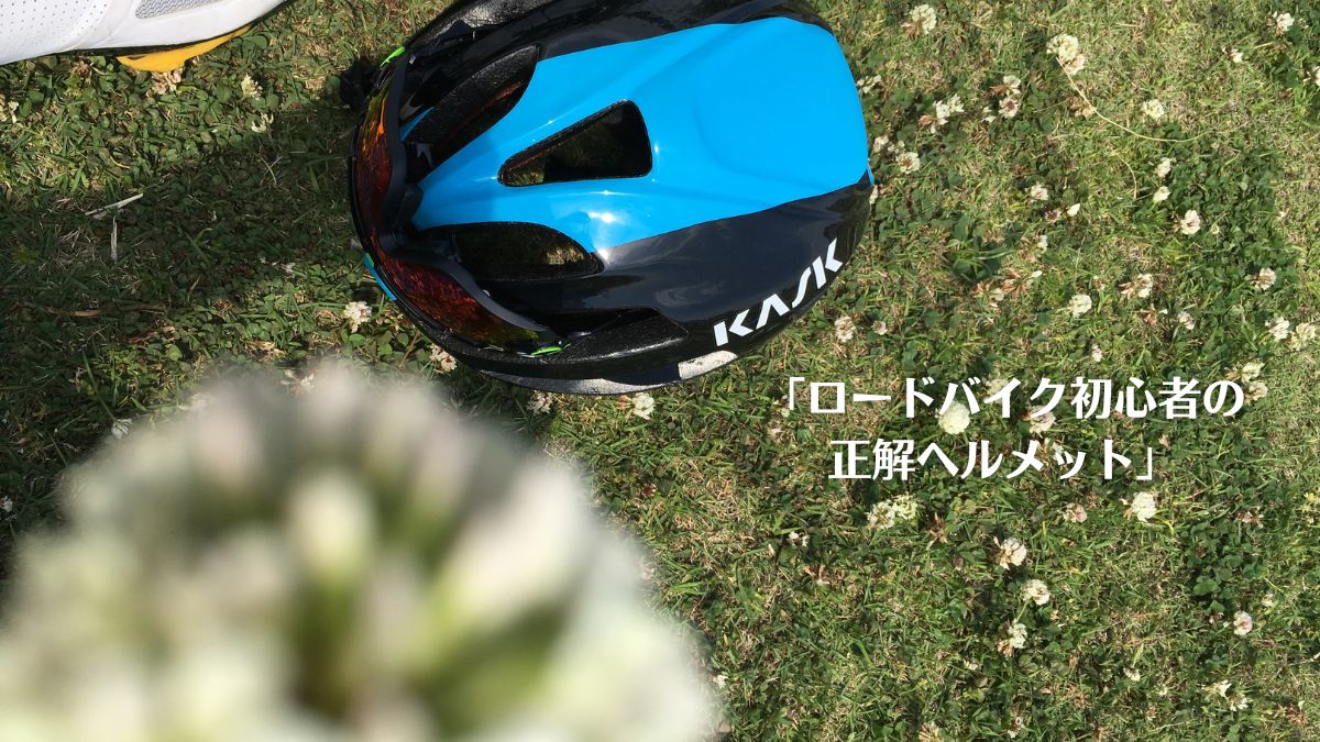 シロツメクサの咲く芝生に置かれた青と黒のKASK（カスク）ヘルメットに、「ロードバイク初心者の正解ヘルメット」と記されたアイキャッチ。最初の装備選びに迷う読者へ向け、安全性とデザイン性を備えたおすすめ機材を解説するレビュー記事の表紙。