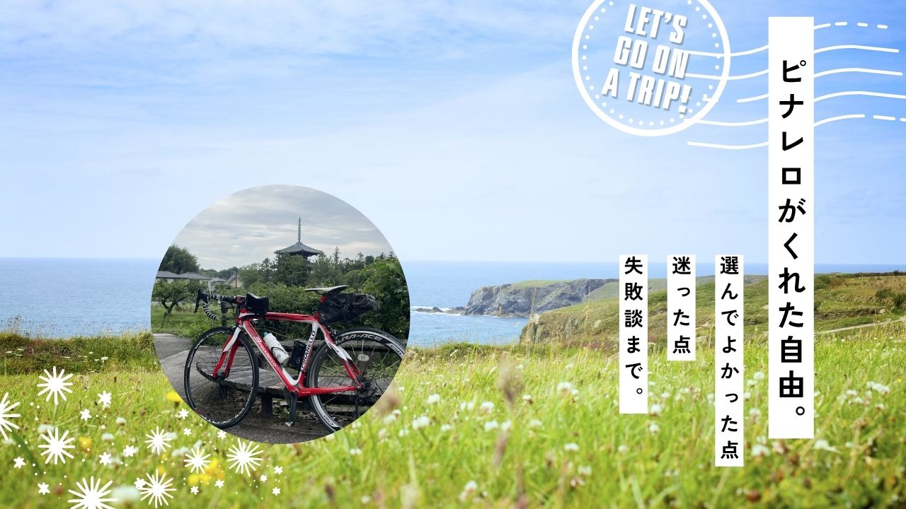 海辺の美しい風景に愛車のピナレロを配置し、「ピナレロがくれた自由」と記されたアイキャッチ。初心者が最初のロードバイクを選ぶ参考になるよう、良かった点や失敗談の率直なレビューと、自転車旅の楽しさが伝わるブログ記事の表紙。