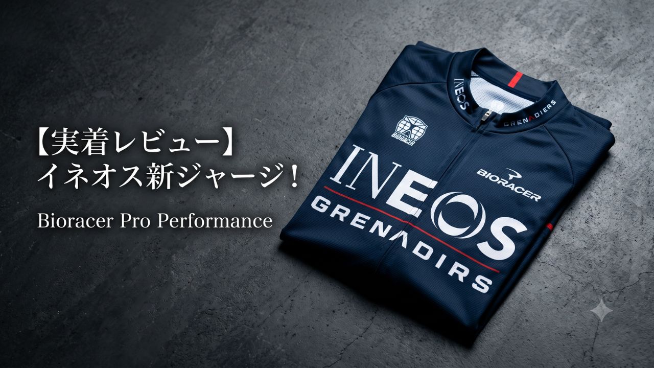洗練された背景に置かれたネイビー色のイネオス・グレナディアーズ公式ジャージ。「実着レビュー」の文字を添え、初心者がプロ仕様のウェアを選ぶ際の着心地やサイズ感の不安を解消する、丁寧な解説記事の顔となるデザイン。