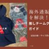 イネオス・グレナディアーズのパーカーと、「海外通販の疑問を解決！」というテキストを配置したアイキャッチ。配送日数やサイズ感など、初心者が海外公式ストアで推しチームのウェアを購入する際の不安やハードルを下げるための、丁寧な購入ガイド記事の表紙。