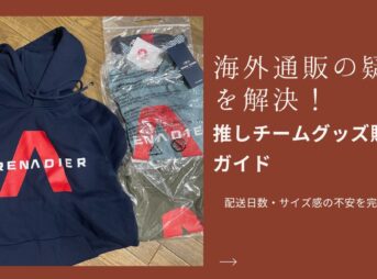 イネオス・グレナディアーズのパーカーと、「海外通販の疑問を解決!」というテキストを配置したアイキャッチ。配送日数やサイズ感など、初心者が海外公式ストアで推しチームのウェアを購入する際の不安やハードルを下げるための、丁寧な購入ガイド記事の表紙。