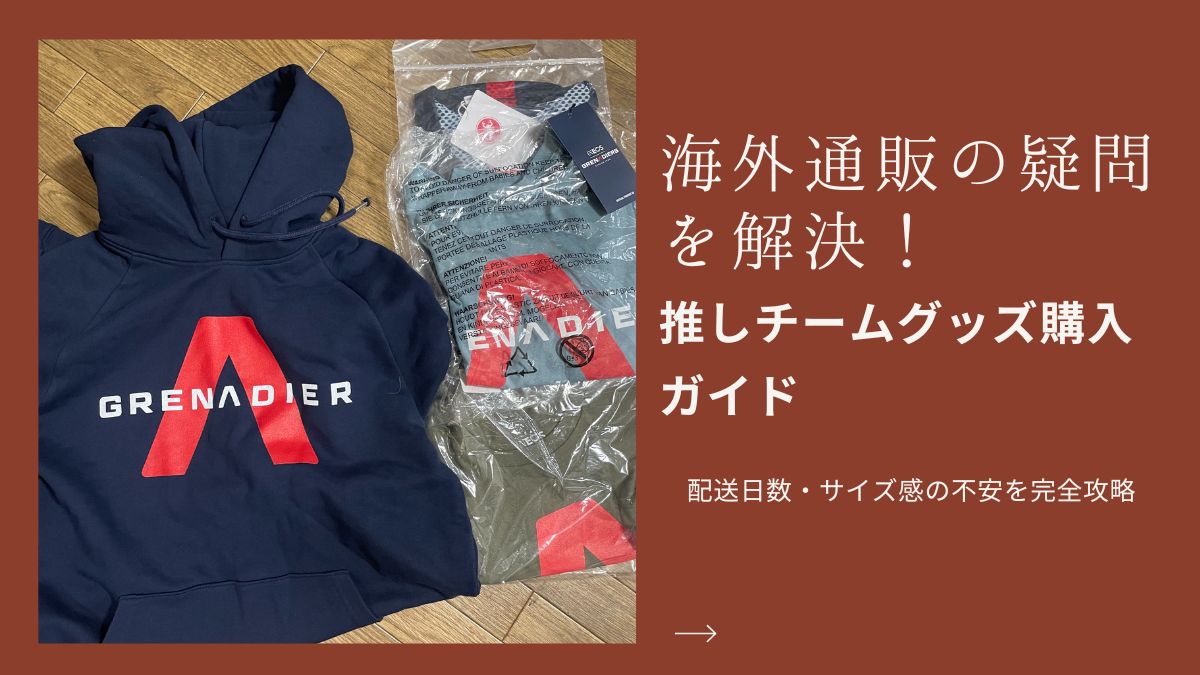 イネオス・グレナディアーズのパーカーと、「海外通販の疑問を解決！」というテキストを配置したアイキャッチ。配送日数やサイズ感など、初心者が海外公式ストアで推しチームのウェアを購入する際の不安やハードルを下げるための、丁寧な購入ガイド記事の表紙。