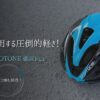 アスファルトを背景に置かれた青と黒のKASK PROTONE（カスク プロトーネ）のヘルメット。「キノコ頭も解消！」というテキストが添えられ、ロードバイク初心者が悩みがちなヘルメットの見た目の違和感や重さを解決するための、徹底レビュー記事のアイキャッチ画像。