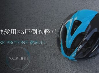 アスファルトを背景に置かれた青と黒のKASK PROTONE(カスク プロトーネ)のヘルメット。「キノコ頭も解消!」というテキストが添えられ、ロードバイク初心者が悩みがちなヘルメットの見た目の違和感や重さを解決するための、徹底レビュー記事のアイキャッチ画像。