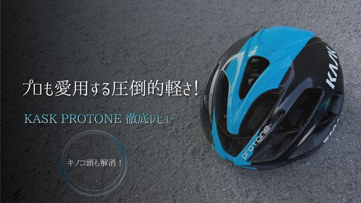 アスファルトを背景に置かれた青と黒のKASK PROTONE（カスク プロトーネ）のヘルメット。「キノコ頭も解消！」というテキストが添えられ、ロードバイク初心者が悩みがちなヘルメットの見た目の違和感や重さを解決するための、徹底レビュー記事のアイキャッチ画像。