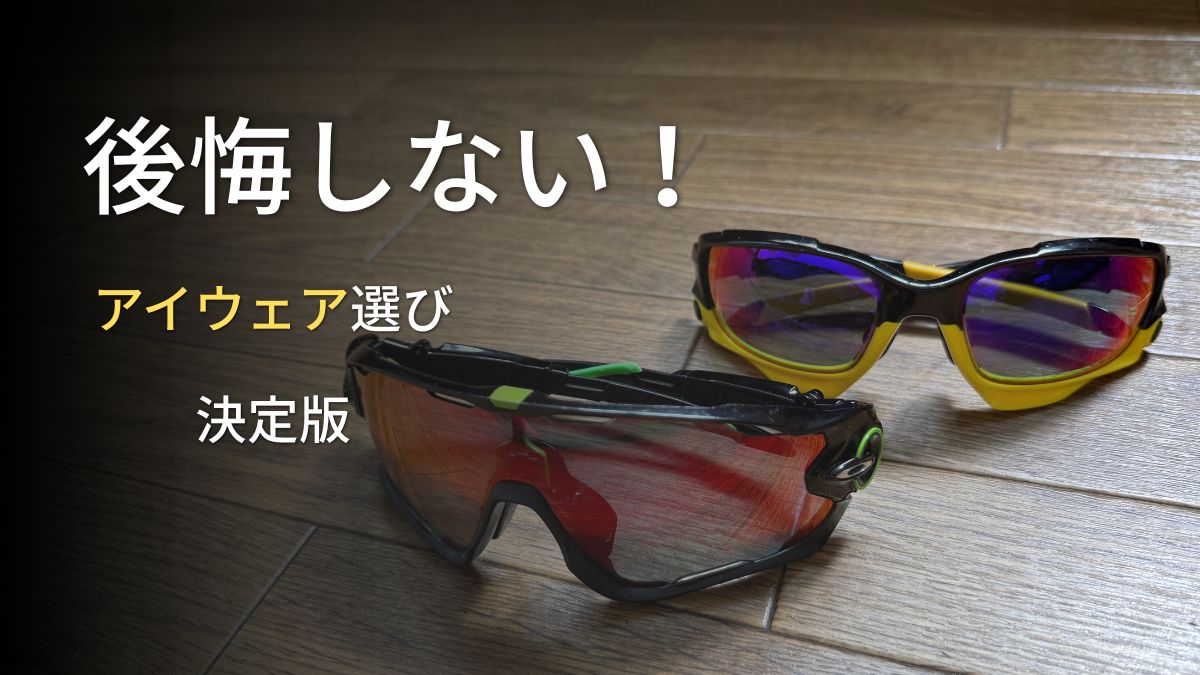 木の床に並べられた黒と黄色のオークリー製アイウェア。「後悔しない！アイウェア選び決定版」の文字が添えられ、ロードバイク初心者が紫外線や虫の衝突から目を守り、安全で快適なライドを楽しむための失敗しない選び方を分かりやすく解説する資料。