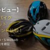 木目調の床に並べられたKASK、GIRO、S-Worksのロードバイク用ヘルメット。「実着レビュー」の文字が添えられ、初心者が安全かつ快適に走るための機材選びをサポートする、3大ブランドの比較検証記事のアイキャッチデザイン。