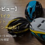 木目調の床に並べられたKASK、GIRO、S-Worksのロードバイク用ヘルメット。「実着レビュー」の文字が添えられ、初心者が安全かつ快適に走るための機材選びをサポートする、3大ブランドの比較検証記事のアイキャッチデザイン。