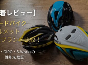 木目調の床に並べられたKASK、GIRO、S-Worksのロードバイク用ヘルメット。「実着レビュー」の文字が添えられ、初心者が安全かつ快適に走るための機材選びをサポートする、3大ブランドの比較検証記事のアイキャッチデザイン。