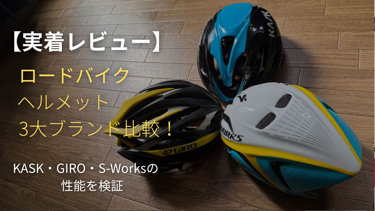 木目調の床に並べられたKASK、GIRO、S-Worksのロードバイク用ヘルメット。「実着レビュー」の文字が添えられ、初心者が安全かつ快適に走るための機材選びをサポートする、3大ブランドの比較検証記事のアイキャッチデザイン。
