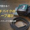 木の床に置かれたロードバイク用のチューブとパッケージ箱。「走りが変わる！ロードバイクのチューブ選び ブチルvsラテックス徹底比較」の文字が添えられ、初心者がパンクの不安を減らし安全に走るための機材選びをサポートするアイキャッチ画像。