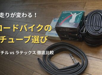 木の床に置かれたロードバイク用のチューブとパッケージ箱。「走りが変わる！ロードバイクのチューブ選び ブチルvsラテックス徹底比較」の文字が添えられ、初心者がパンクの不安を減らし安全に走るための機材選びをサポートするアイキャッチ画像。