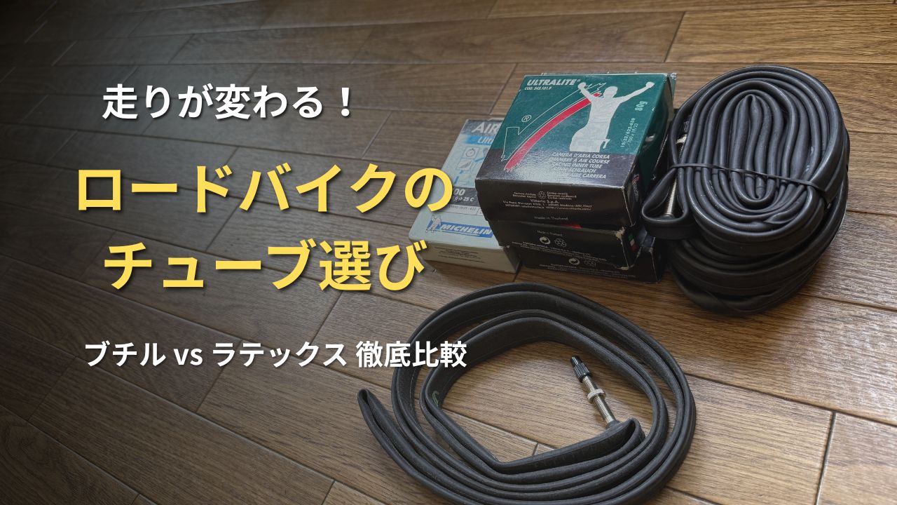 木の床に置かれたロードバイク用のチューブとパッケージ箱。「走りが変わる！ロードバイクのチューブ選び ブチルvsラテックス徹底比較」の文字が添えられ、初心者がパンクの不安を減らし安全に走るための機材選びをサポートするアイキャッチ画像。