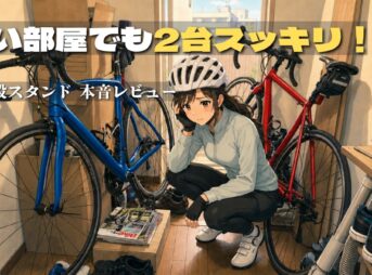 荷物と2台のロードバイクで窮屈になった部屋で、収納場所に悩む女性サイクリストのイラスト。「狭い部屋でも2台スッキリ!上下2段スタンド本音レビュー」の文字が添えられ、室内保管の悩みを解決するアイテムを初心者に分かりやすく紹介するアイキャッチ。
