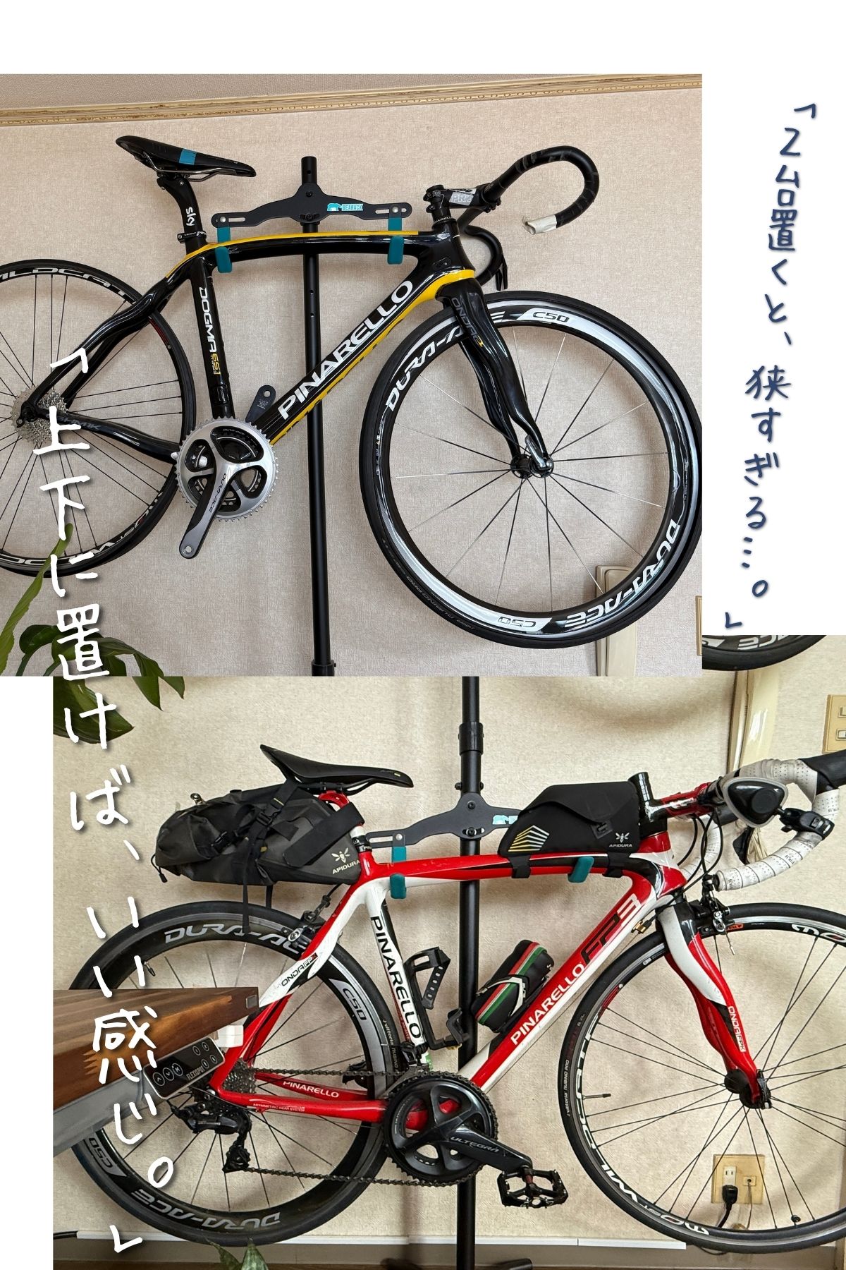 上下2段式のバイクスタンドに収納された2台のロードバイク（ピナレロ）。「2台置くと、狭すぎる…」「上下に置けば、いい感じ。」という手書き風の文字が添えられ、初心者サイクリストが室内保管のスペース問題をすっきりと解決する方法を紹介する実例写真。