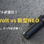 アスファルトに置かれたキャットアイのロードバイク用ライト（旧型VOLT800）。「定番ライトが進化！旧型Volt vs 新型NEO」「初心者はどっちを買うべき？」の文字が添えられ、初心者が自分にぴったりの安心できるライトを選ぶための徹底比較記事のアイキャッチ画像。