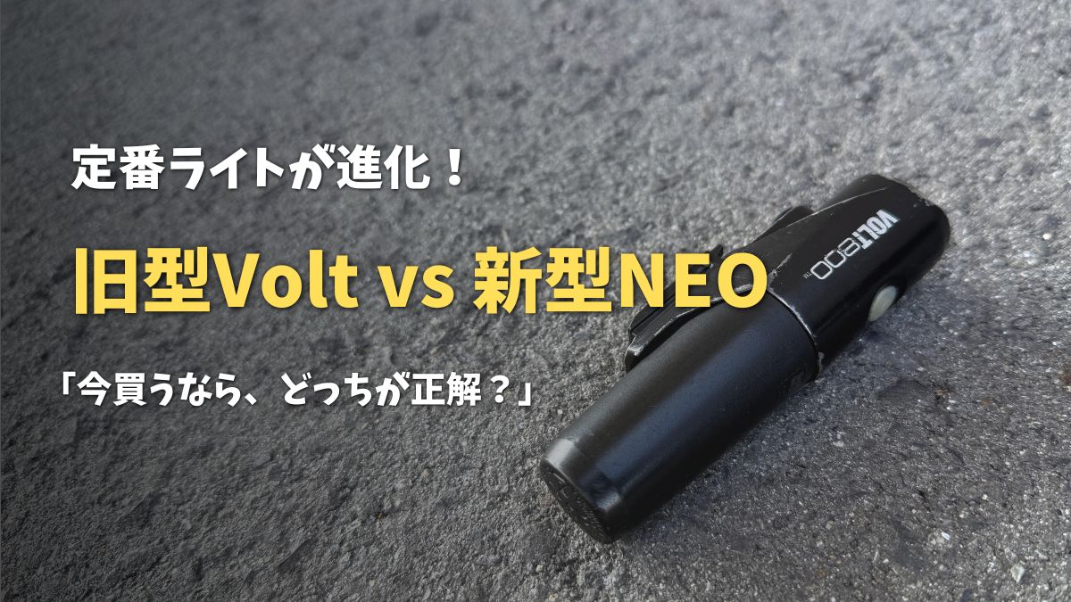 アスファルトに置かれたキャットアイのロードバイク用ライト（旧型VOLT800）。「定番ライトが進化！旧型Volt vs 新型NEO」「初心者はどっちを買うべき？」の文字が添えられ、初心者が自分にぴったりの安心できるライトを選ぶための徹底比較記事のアイキャッチ画像。