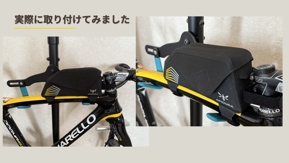 APIDURAのトップチューブバッグをピナレロのロードバイクに取り付けた側面と斜め上からの様子。「実際に取り付けてみました」の文字がある。