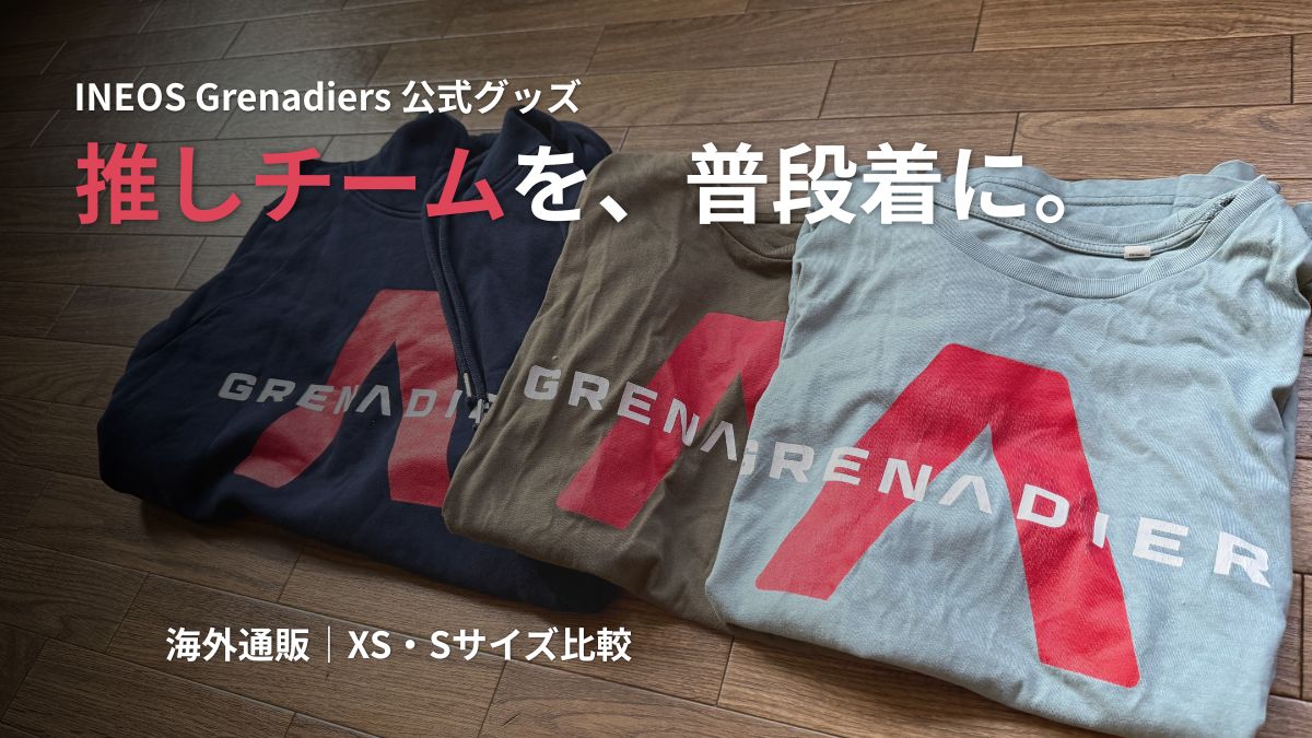 床に並べられたINEOS Grenadiersのロゴ入りパーカーとTシャツ2枚。「推しチームを、普段着に。」の文字がある。
