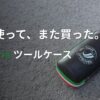 アスファルトの上に置かれた、Vittoriaの黒いツールケース。「長く使って、また買った。Vittoria ツールケース」の文字がある。