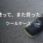 アスファルトの上に置かれた、Vittoriaの黒いツールケース。「長く使って、また買った。Vittoria ツールケース」の文字がある。