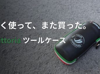 アスファルトの上に置かれた、Vittoriaの黒いツールケース。「長く使って、また買った。Vittoria ツールケース」の文字がある。