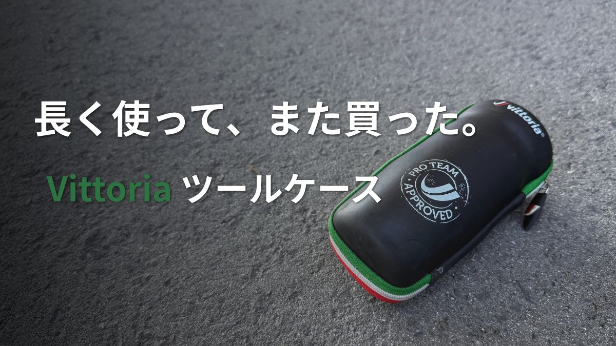 アスファルトの上に置かれた、Vittoriaの黒いツールケース。「長く使って、また買った。Vittoria ツールケース」の文字がある。