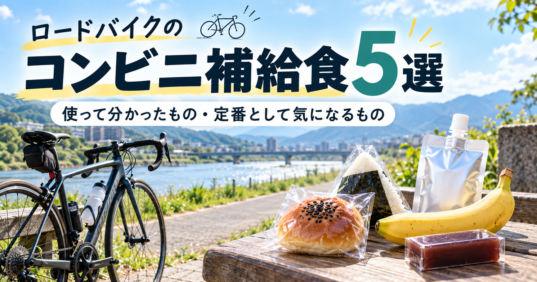 川沿いのベンチにロードバイクを停め、あんぱんやおにぎり、バナナなどの補給食を並べた休憩風景。初心者がハンガーノックを防ぎ、手軽にエネルギーチャージできる定番アイテムを紹介する「ロードバイクのコンビニ補給食5選」のアイキャッチ。
