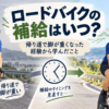 遅い補給で帰り道に脚が重く苦しむ姿と、早めの補給で後半もラクに走る男性サイクリストを比較したビフォーアフター図解。「ロードバイクの補給はいつ？」の疑問に対し、初心者がエネルギー切れを防いで快適に走るためのタイミングを解説する資料。