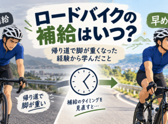 遅い補給で帰り道に脚が重く苦しむ姿と、早めの補給で後半もラクに走る男性サイクリストを比較したビフォーアフター図解。「ロードバイクの補給はいつ?」の疑問に対し、初心者がエネルギー切れを防いで快適に走るためのタイミングを解説する資料。