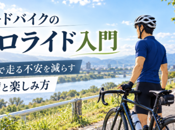 晴れ渡る青空の下、川沿いのサイクリングロードで遠くの景色を眺める男性サイクリスト。「ロードバイクのソロライド入門」の文字が添えられ、初心者が一人で走る不安を減らし、準備と楽しみ方を学ぶためのガイド用アイキャッチ。